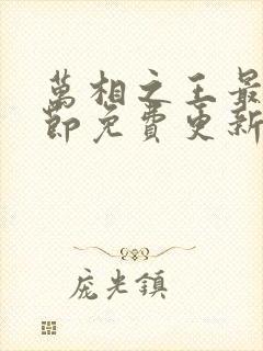 万相之王最新章节免费更新下载