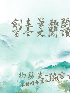 剑来笔趣阁无弹窗全文阅读