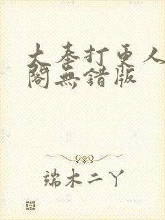 大奉打更人笔趣阁无错版