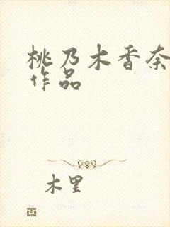 桃乃木香奈退隐作品