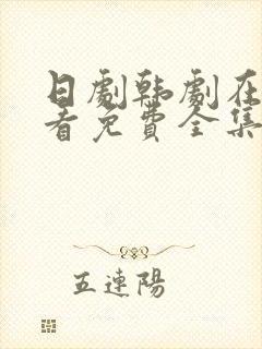 日剧韩剧在线观看免费全集好姑娘一