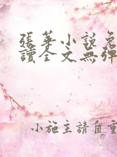 张华小说免费阅读全文无弹窗