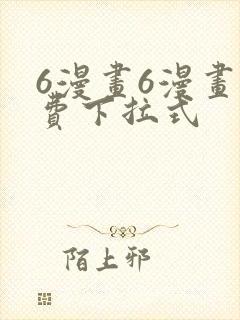 6漫画6漫画免费下拉式