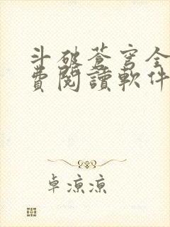 斗破苍穹全文免费阅读软件