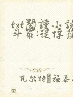 txt阅读小说斗罗:从俘获女神开始无敌