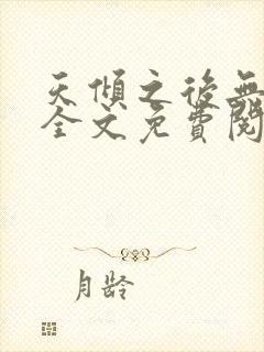 天倾之后无弹窗全文免费阅读