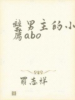 双男主的小说推荐abo