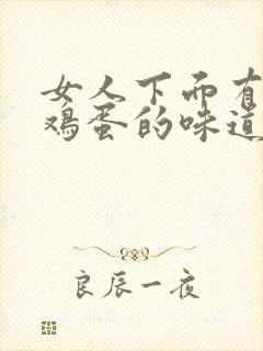 女人下面有股臭鸡蛋的味道怎么回事