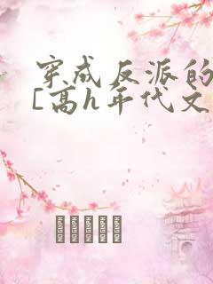 穿成反派的前妻[高h年代文]