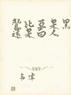 赞比亚是黑人吗还是白人