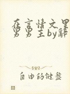 在言情文里撩直男男主by辞