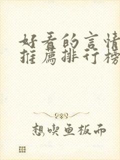 好看的言情小说推荐排行榜前十名