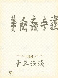 万人之上漫画免费阅读下拉式六漫画