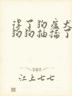 得了狗瘟犬瘟的狗狗抽搐了怎么办