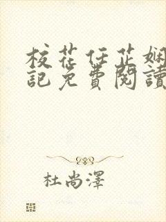 校花任芷娴的日记免费阅读