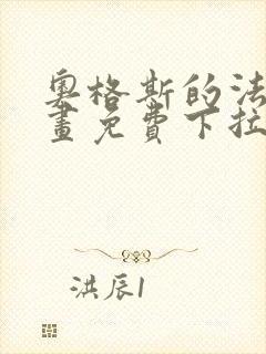 奥格斯的法则漫画免费下拉式土豪