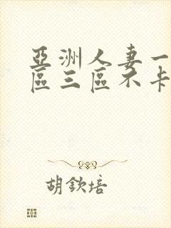 亚洲人妻一区二区三区不卡