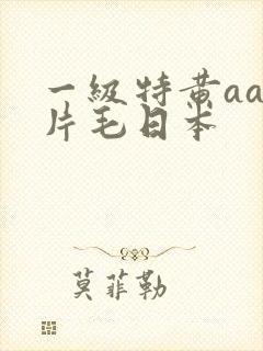 一级特黄aa大片毛日本