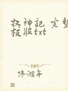 牧神记 完整精校版txt