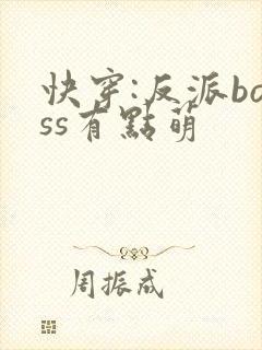快穿:反派boss有点萌