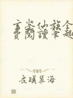 玄鉴仙族全文免费阅读笔趣阁