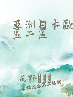 亚洲日本欧美三区二区