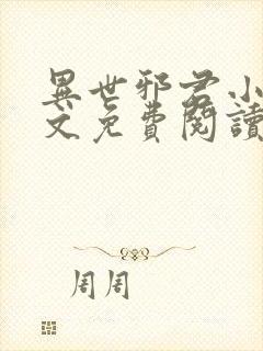 异世邪君小说全文免费阅读无弹窗