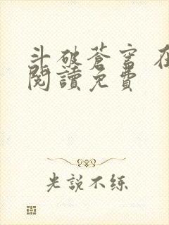 斗破苍穹 在线阅读免费