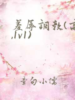 羞辱调教(高h,1v1)