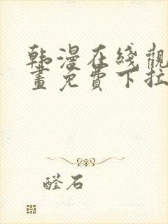 韩漫在线观看漫画免费下拉式