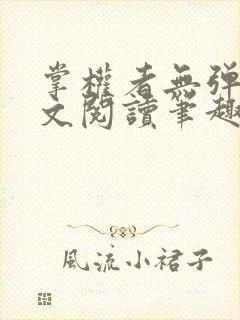 掌权者无弹窗全文阅读笔趣阁