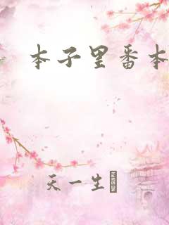 本子里番本子库