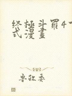 终极斗罗4下拉式漫画