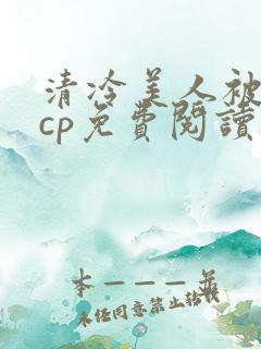 清冷美人被暴君cp免费阅读