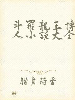 斗罗龙王传说同人小说大全