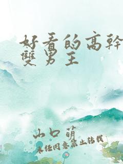 好看的高干小说双男主