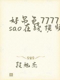 好吊色7777sao在线视频观看