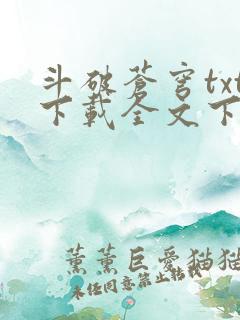 斗破苍穹txt下载全文下载