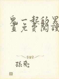 鬼一起的男人漫画免费阅读第8话