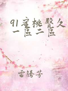91蜜桃臀久久一区二区