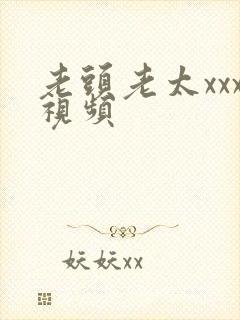 老头老太xxx视频