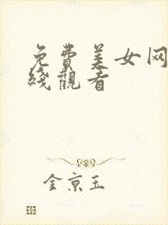 免费美女网站在线观看