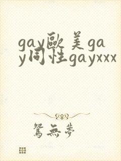 gay欧美gay同性gayxxx