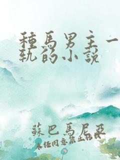 种马男主一直出轨的小说