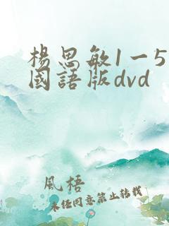 杨思敏1一5集国语版dvd