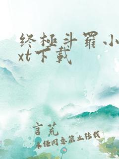 终极斗罗小说txt下载