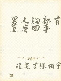 男人胸部有点大怎么回事