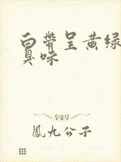 白带呈黄绿色有臭味