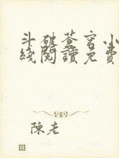 斗破苍穹小说在线阅读免费