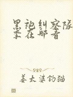 黑袍纠察队第一季在哪看